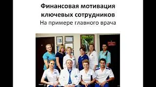 Финансовая мотивация ключевых сотрудников в клинике. На примере зарплаты главного врача