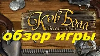 Ков Болл. Веселые пули. Игры. Ознакомление и обзор. Фабрика игр Alawar.