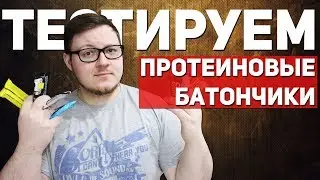 ТЕСТИРУЕМ ПРОТЕИНОВЫЕ БАТОНЧИКИ (ЛЕНТА, ОКЕЙ, ПЯТЕРОЧКА, FIX PRICE)