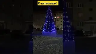С наступающим!