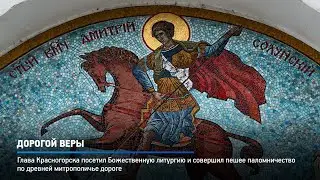 КРТВ. Дорогой веры