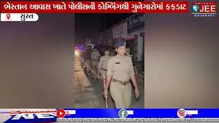 ભેસ્તાન આવાસ ખાતે પોલીસની કોમ્બિંગથી ગુનેગારોમાં ફફડાટ