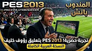 197 - PES 2013 Commentary Raouf Khalif