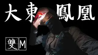 餓底港女單拖 (2)大東鳳凰來回 雙M 長線系列｜每年走一次的路線 M底走雙M ｜Kata在山上