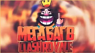 МЕГА БАГ в Clash Royale