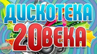 ДИСКОТЕКА 20-го ВЕКА ✬ САМЫЕ ЯРКИЕ ТАНЦЕВАЛЬНЫЕ ХИТЫ ✬ РЕТРО ДИСКОТЕКА ✬