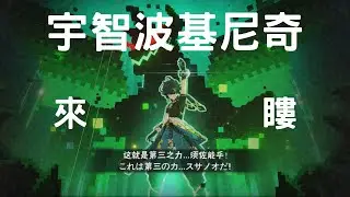 【原神】這就是第三之力 須左能呼! |基尼奇 深淵六連