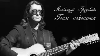 Александр Градский. Голос поколения