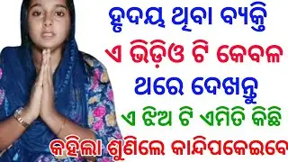 ଦୟାକରି ମୋତେ ସାହାଯ୍ୟ କରନ୍ତୁ ଦେଖନ୍ତୁ ପୁରା ଘଟଣା ||Please Help me