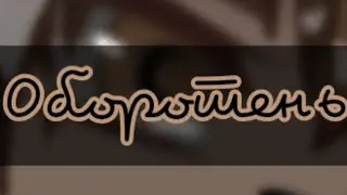 Оборотень/мини фильм/12+/Gacha Club/