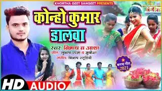 !! New Khortha Karma Song 2021 !! Kanho Kumar Dalawa !! कोन्हो कुमार  डालवा ! 