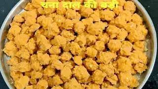 चना दाल की बड़ी(बरी) बिल्कुल बाजार जैसी बनाने का पारंपरिक देसी तरीका/Chana dal Badi/Easy Badi Recipe