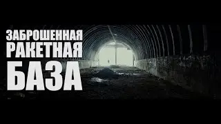 ДОСТУПНЫЙ УРАЛ#13 ЗАБРОШЕННАЯ РАКЕТНАЯ БАЗА