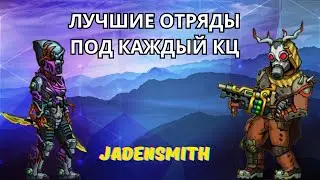 ZEROCITY ЛУЧШИЕ ОТРЯДЫ ПОД КАЖДЫЙ КЦ