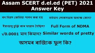 Assam SCERT D.EL.ED (PET) 2021 Answer Key| Important for LP and UP tet exam 2021