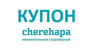 Купон Cherepaha