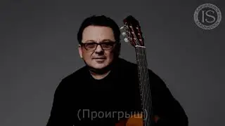 Серенада. Игорь Саруханов. КАРАОКЕ. Оригинальный минус