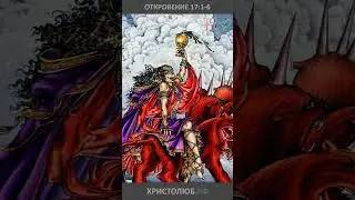 🔥 #АПОКАЛИПСИС 🕮 #ОТКРОВЕНИЕ ИОАННА о блуднице на багряном звере #ВЕГАН 💚 #ХРИСТОЛЮБ ✝️ #shorts