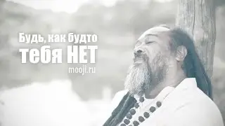 Будь, как будто тебя нет ~ Муджи