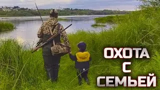 Охота на утку с семьей