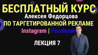 Бесплатный курс по таргетированной рекламе instagram facebook Алексея Федорцова | Лекция 7