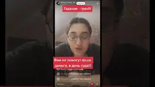 Гадание - грех!