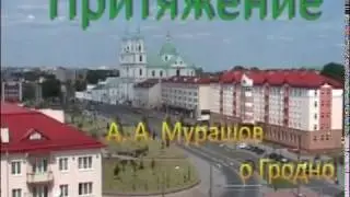 Attraction: a film about Grodno / Притяжение: фильм о Гродно (ENG subs)