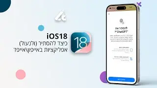 iOS 18 | כיצד לנעול ולהסתיר אפליקציות