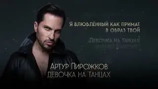 Артур Пирожков - Девочка на танцах (Official Lyric Video)