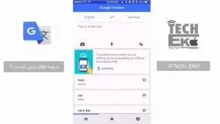 ترجمة قوقل بدون إنترنت