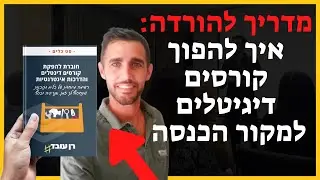 איך ליצור קורס דיגיטלי - איך להכין קורס דיגיטלי | רן עובד