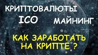 Криптовалюты, ICO, майнинг, Bitcoin, Ethereum, Альткоины. Как заработать на крипте?