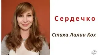 Сердечко – стихотворение про любовь к себе – стихи Лилии Кох