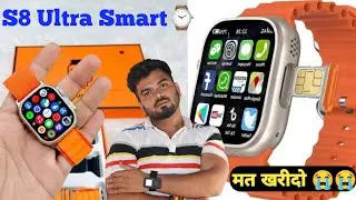 4G Android SmartWatch 🤯 At Rs 4,899/- | 1GB RAM + 16 GB Storage 🔥 | S8 Ultra Smartwatch ⚡️