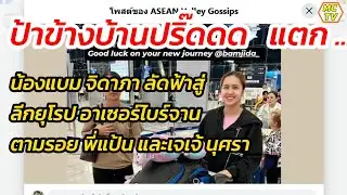 น้องแบม จิดาภา ลัดฟ้าสู่ ลีกยุโรป อาเซอร์ไบร์จาน ป้าข้างบ้านปริ๊ดดด   แตก .....