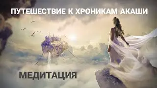 Путешествие к хроникам Акаши