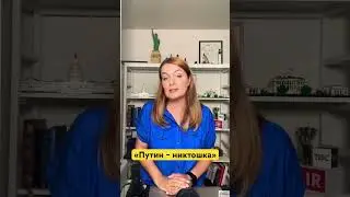 Кто такой Никтошка? #путин