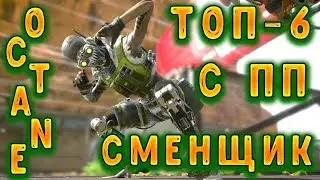 Apex legends//Топ 6 с ПП Сменщик//Octane//
