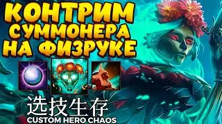 КОНТРИМ СУММОНЕРА НА ФИЗРУКЕ / MUERTA Custom Hero Chaos