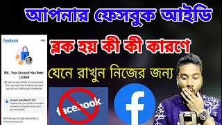 ফেসবুক আইডি লক হয় কেন? ডিজেবল এবং ব্লক হয় কেনো | Facebook id Blocked @ASBanglaTips