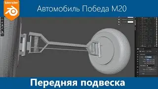 Blender 3d Моделирование автомобиля Победа М20 #22. Передний мост. Подвеска.
