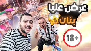 قابلت اخطر شخص في تايلاند بيتاجر في البنات وافتكروني اسرائيلي 😱