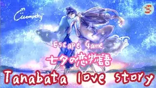 EscapeGame Tanabata love story 七夕の恋物語【ふぃる】 ( 攻略 /Walkthrough / 脫出)