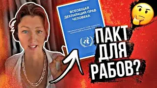 Пакт для РАБОВ? Международный пакт об ограничении прав и свобод человека. ООН 1984 год. Praded info