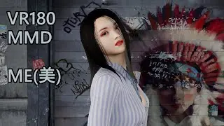 ME(美) [VR180][MMD][VaM]