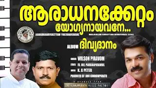 AARADHANAKKETTAM YOGYANAYAVANE | WILSON PIRAVOM | 