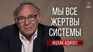 Ицхак Адизес | Реальная ситуация в сфере благотворительности