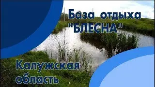 База отдыха "Блесна"