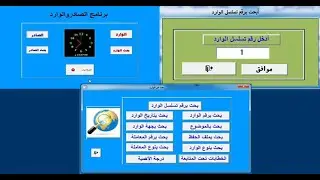 برنامج الصادر والوارد| شرح كامل من البداية للنهاية