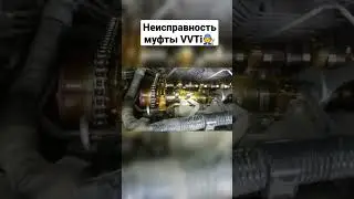 Неисправность муфты VVTi 